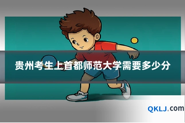 贵州考生上首都师范大学需要多少分