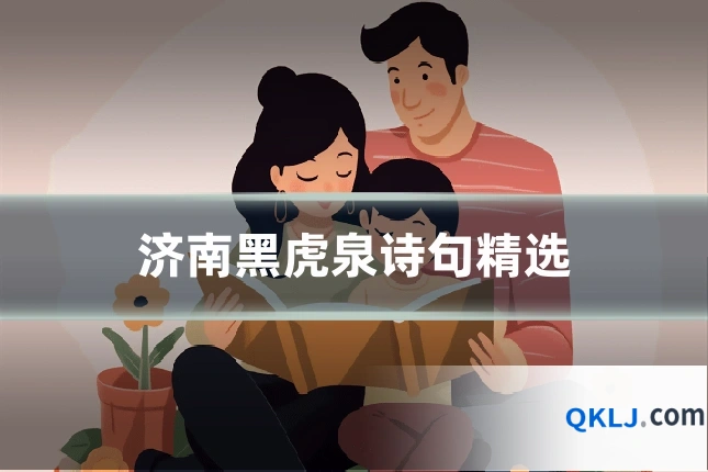 济南黑虎泉诗句精选