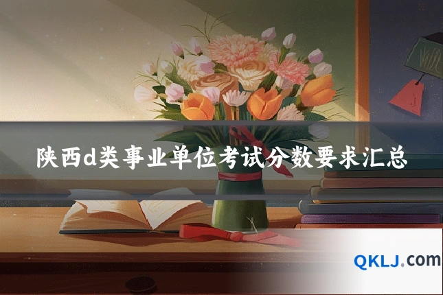 陕西d类事业单位考试分数要求汇总