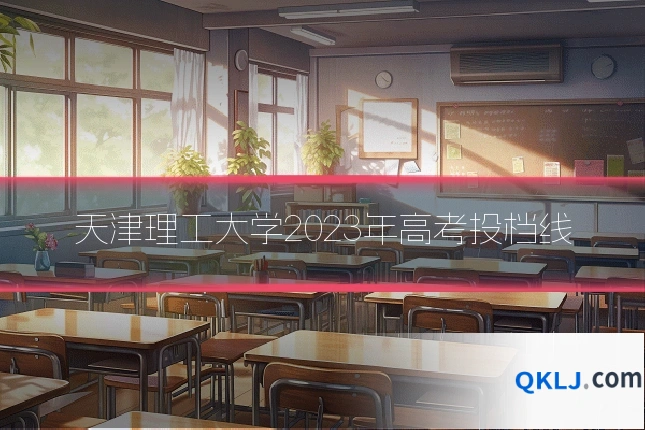 天津理工大学2023年高考投档线