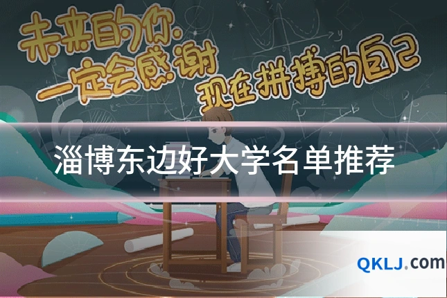 淄博东边好大学名单推荐