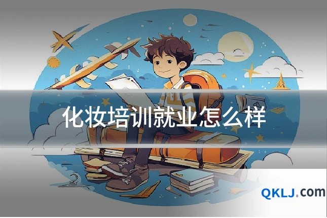化妆培训就业怎么样