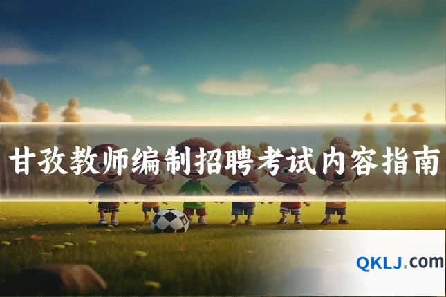 甘孜教师编制招聘考试内容指南
