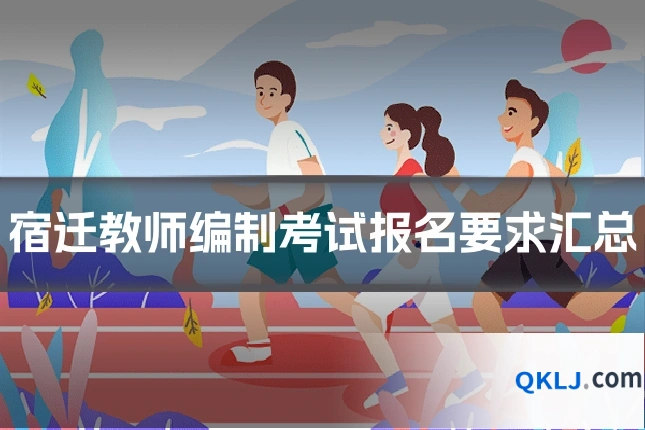 宿迁教师编制考试报名要求汇总