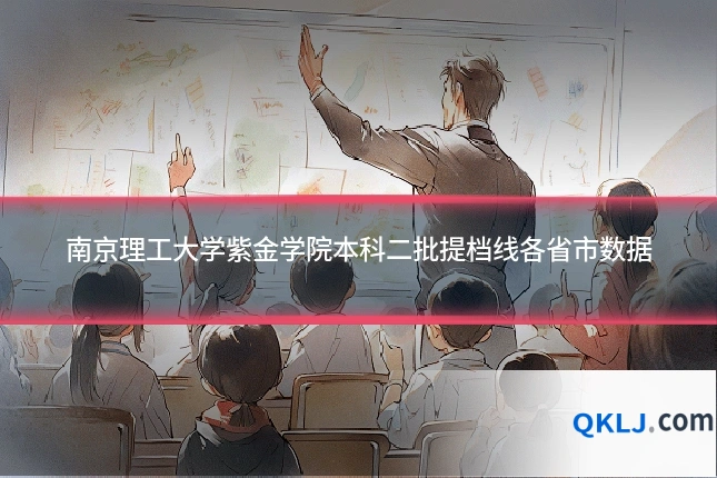 南京理工大学紫金学院本科二批提档线各省市数据