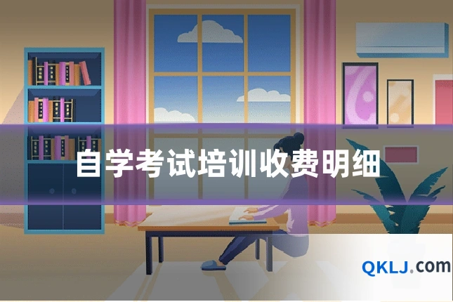 自学考试培训收费明细