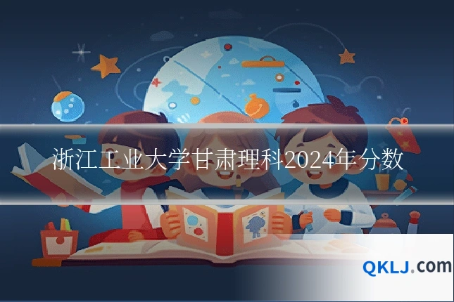 浙江工业大学甘肃理科2024年分数