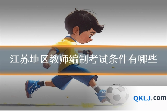 江苏地区教师编制考试条件有哪些