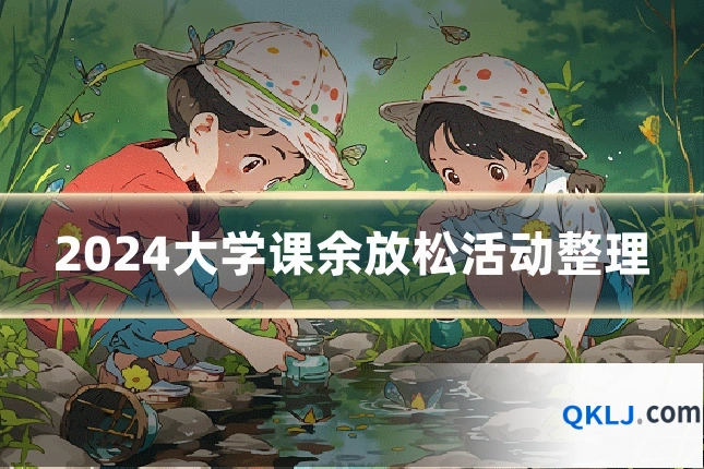 2024大学课余放松活动整理