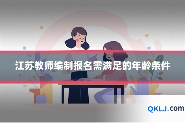 江苏教师编制报名需满足的年龄条件