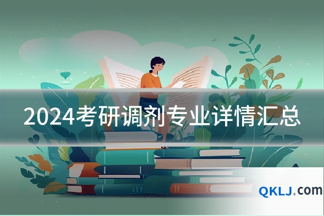 2024考研调剂专业详情汇总