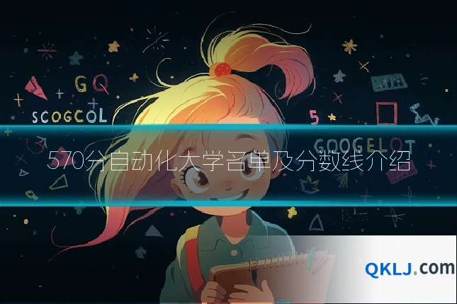 570分自动化大学名单及分数线介绍