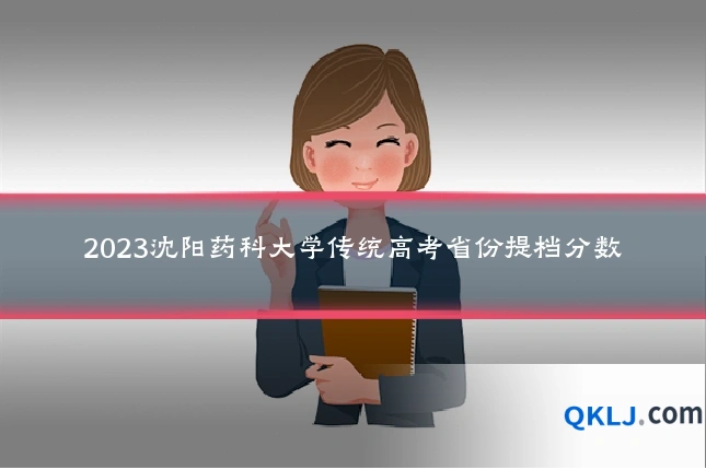 2023沈阳药科大学传统高考省份提档分数