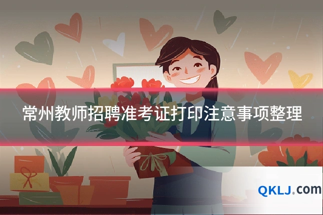 常州教师招聘准考证打印注意事项整理