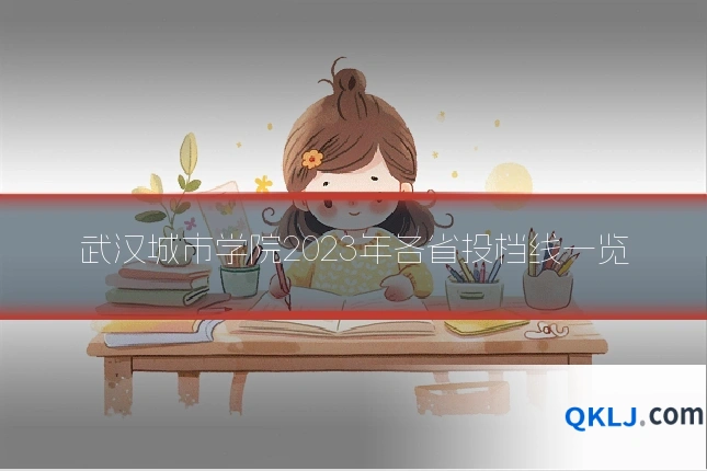 武汉城市学院2023年各省投档线一览