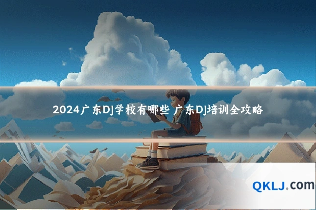 2024广东DJ学校有哪些 广东DJ培训全攻略