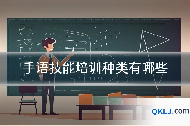手语技能培训种类有哪些