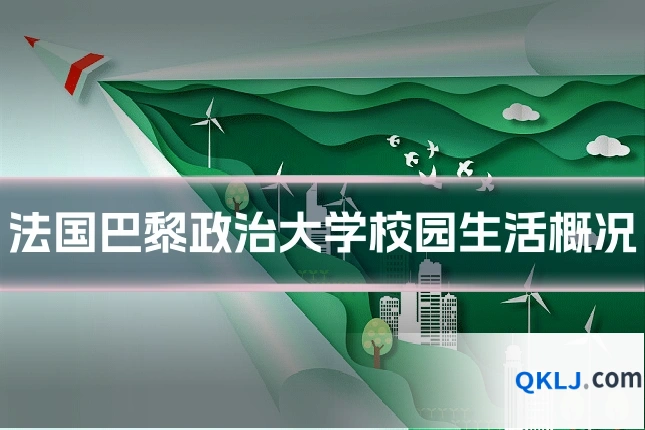 法国巴黎政治大学校园生活概况