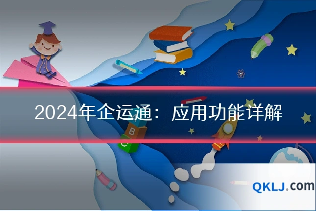 2024年企运通：应用功能详解