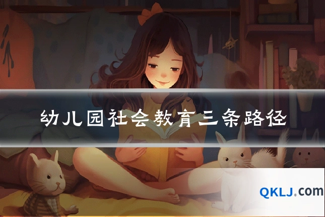 幼儿园社会教育三条路径