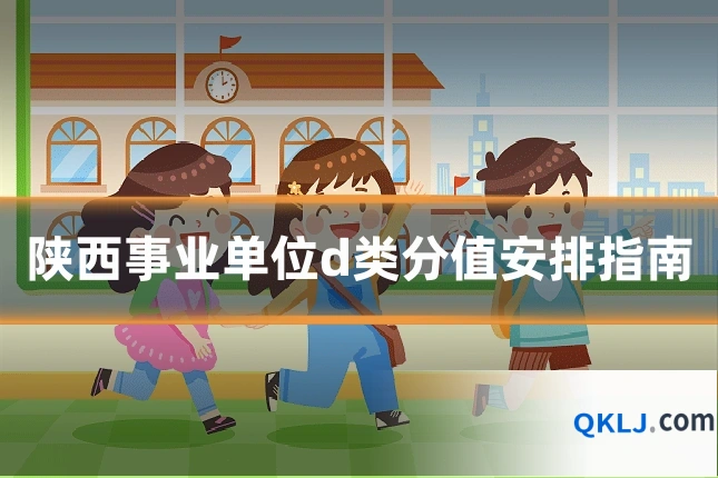 陕西事业单位d类分值安排指南