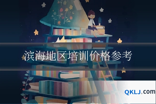 滨海地区培训价格参考