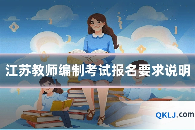 江苏教师编制考试报名要求说明