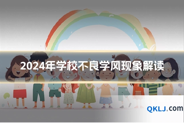 2024年学校不良学风现象解读
