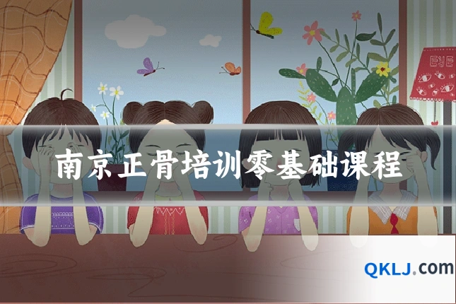 南京正骨培训零基础课程