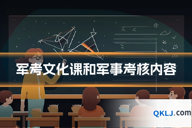 军考文化课和军事考核内容