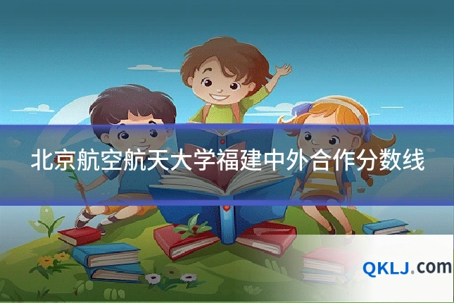 北京航空航天大学福建中外合作分数线