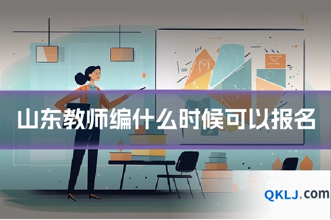 山东教师编什么时候可以报名