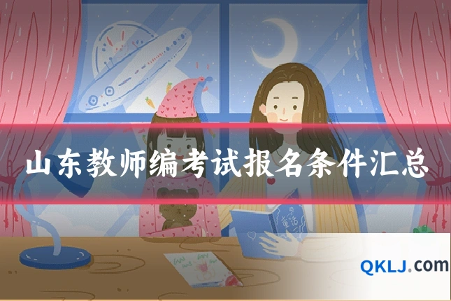 山东教师编考试报名条件汇总