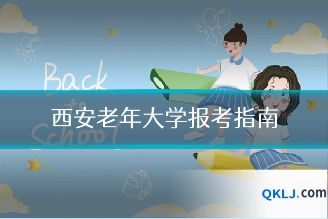 西安老年大学报考指南