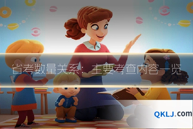 省考数量关系：主要考查内容一览