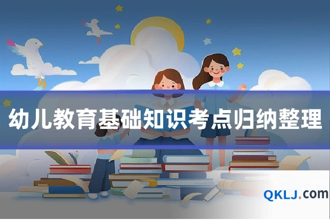 幼儿教育基础知识考点归纳整理