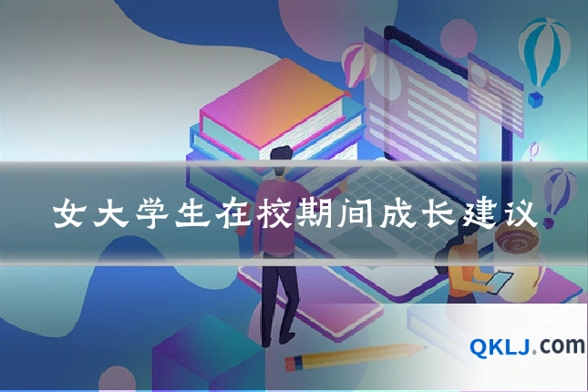 女大学生在校期间成长建议