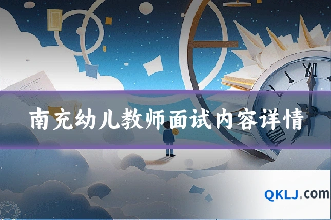 南充幼儿教师面试内容详情