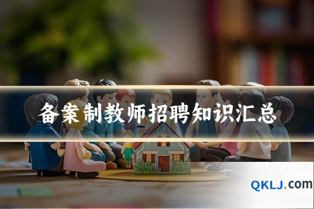 备案制教师招聘知识汇总