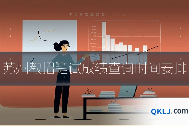 苏州教招笔试成绩查询时间安排