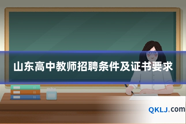 山东高中教师招聘条件及证书要求