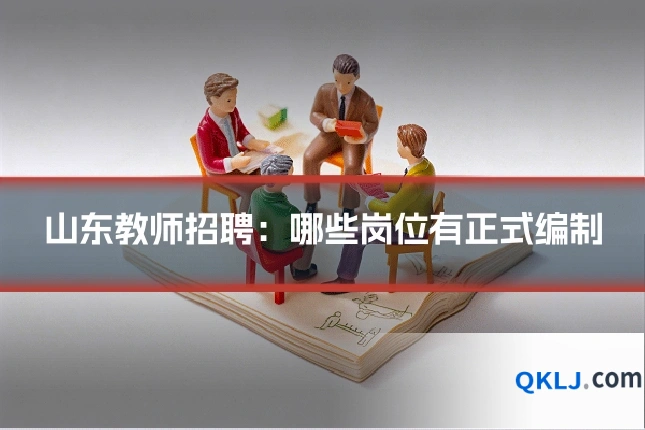 山东教师招聘：哪些岗位有正式编制