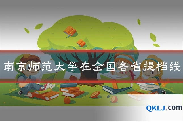 南京师范大学在全国各省提档线