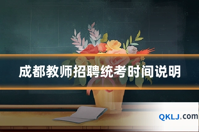 成都教师招聘统考时间说明