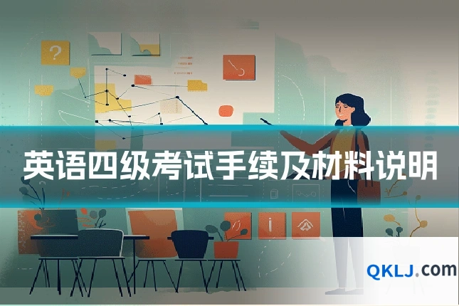 英语四级考试手续及材料说明