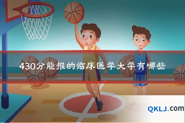 430分能报的临床医学大学有哪些
