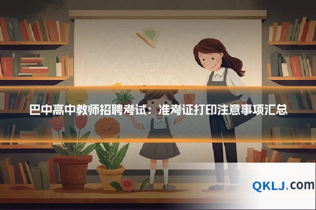 巴中高中教师招聘考试：准考证打印注意事项汇总