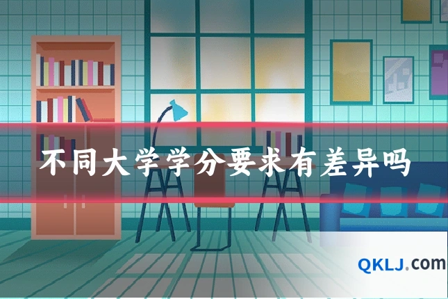 不同大学学分要求有差异吗