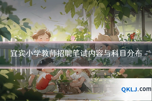 宜宾小学教师招聘笔试内容与科目分布