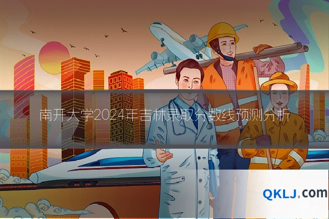 南开大学2024年吉林录取分数线预测分析